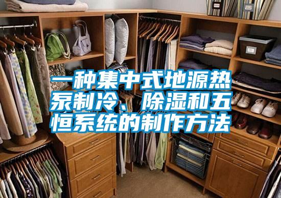 一種集中式地源熱泵制冷、除濕和五恒系統的制作方法