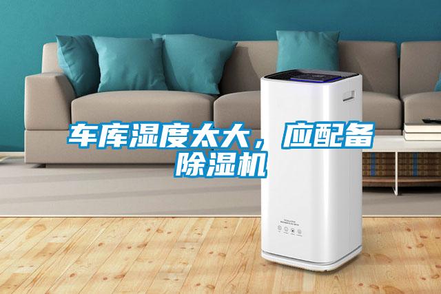 車庫濕度太大，應配備除濕機