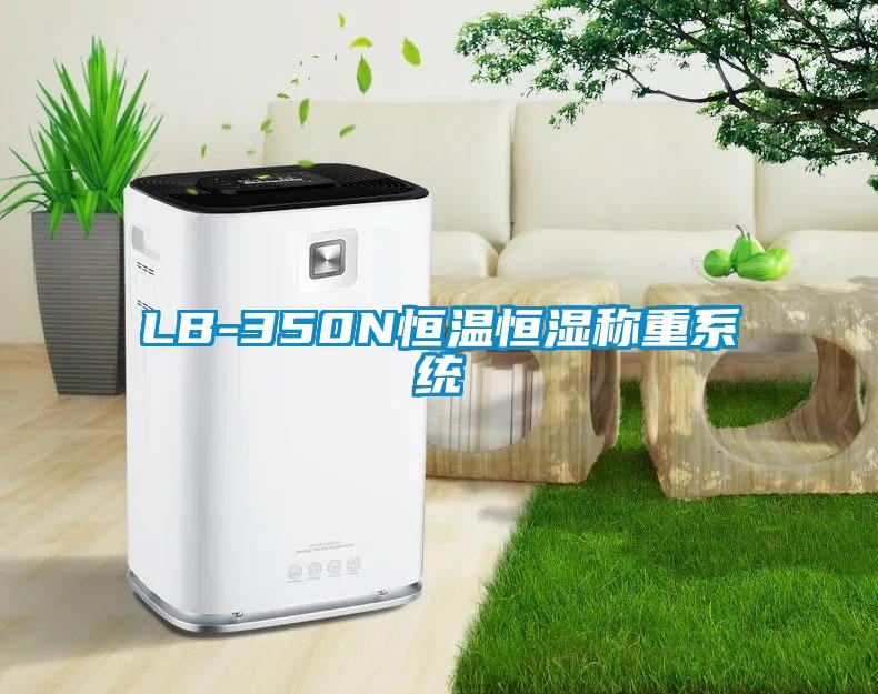 LB-350N恒溫恒濕稱重系統