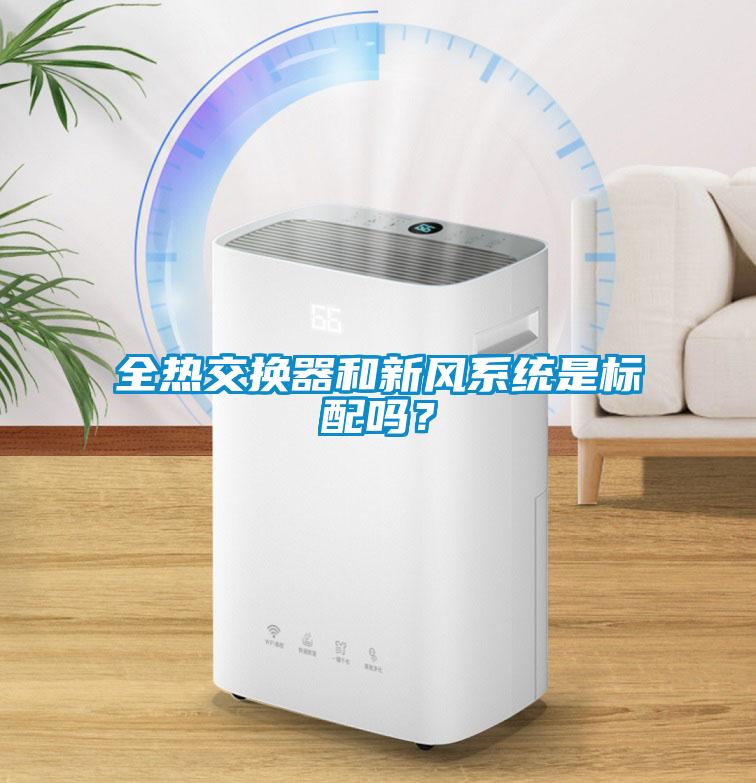 全熱交換器和新風系統是標配嗎？