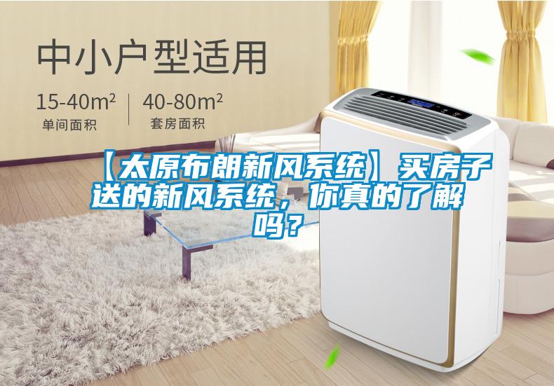 【太原布朗新風系統】買房子送的新風系統，你真的了解嗎？