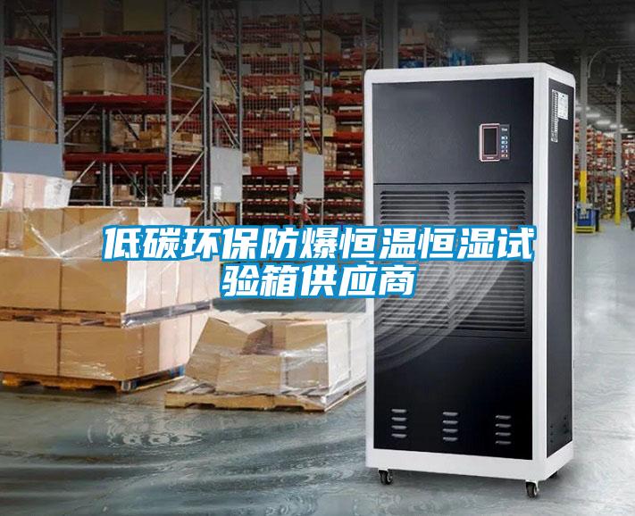 低碳環保防爆恒溫恒濕試驗箱供應商