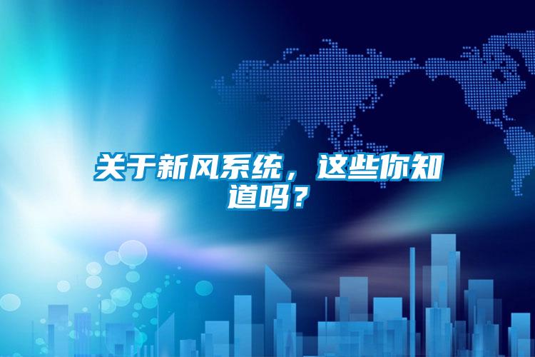關于新風系統，這些你知道嗎？