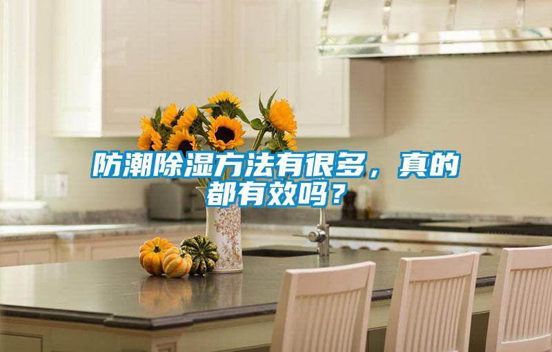 防潮除濕方法有很多，真的都有效嗎？