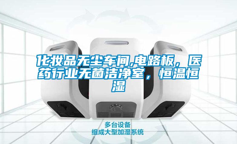 化妝品無塵車間,電路板，醫藥行業無菌潔凈室，恒溫恒濕