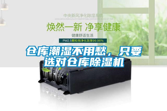 倉庫潮濕不用愁，只要選對倉庫除濕機