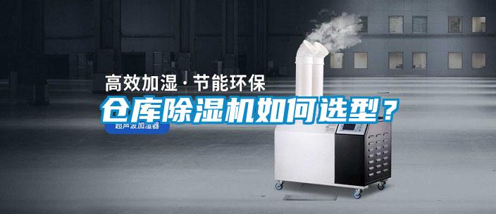 倉庫除濕機如何選型？