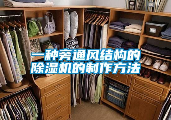 一種旁通風結構的除濕機的制作方法
