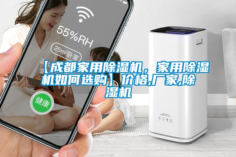 【成都家用除濕機，家用除濕機如何選購】價格,廠家,除濕機