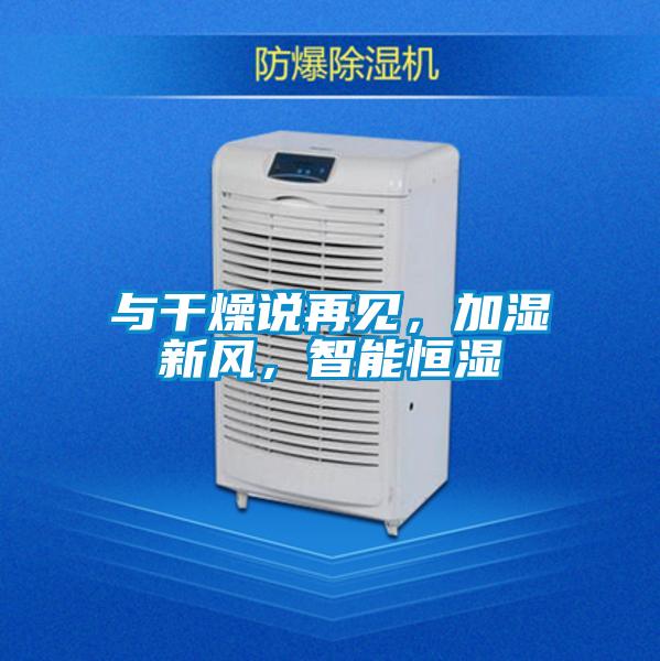 與干燥說再見，加濕新風，智能恒濕