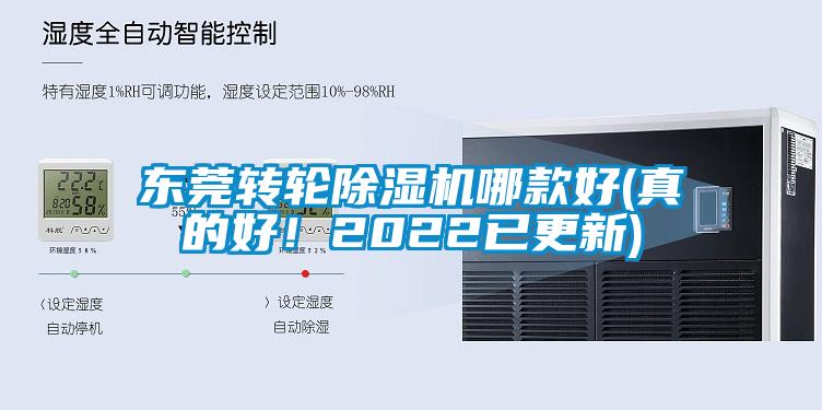 東莞轉輪除濕機哪款好(真的好！2022已更新)