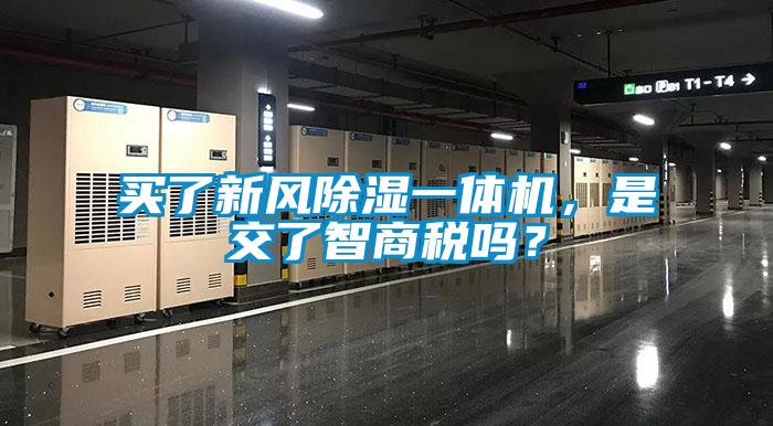 買了新風除濕一體機，是交了智商稅嗎？