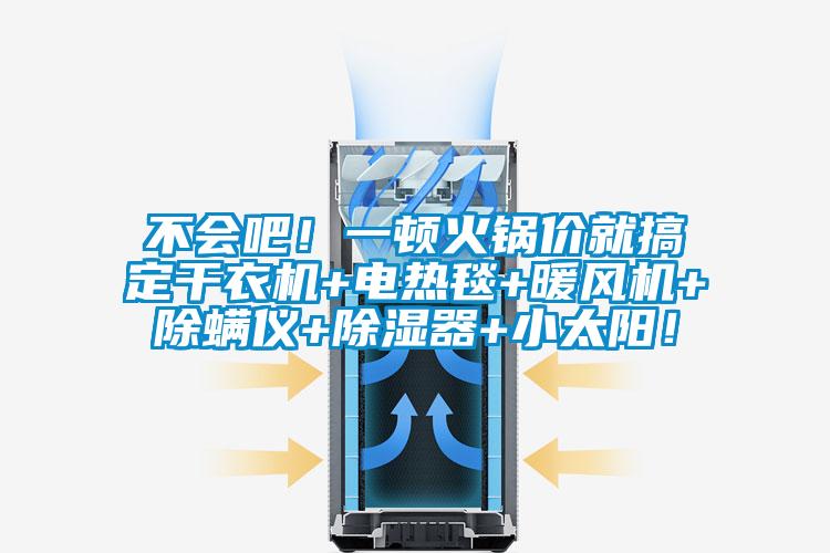 不會吧！一頓火鍋價就搞定干衣機+電熱毯+暖風機+除螨儀+除濕器+小太陽！