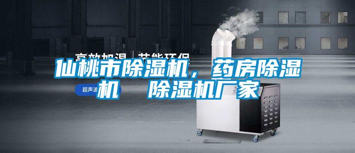 仙桃市除濕機，藥房除濕機  除濕機廠家