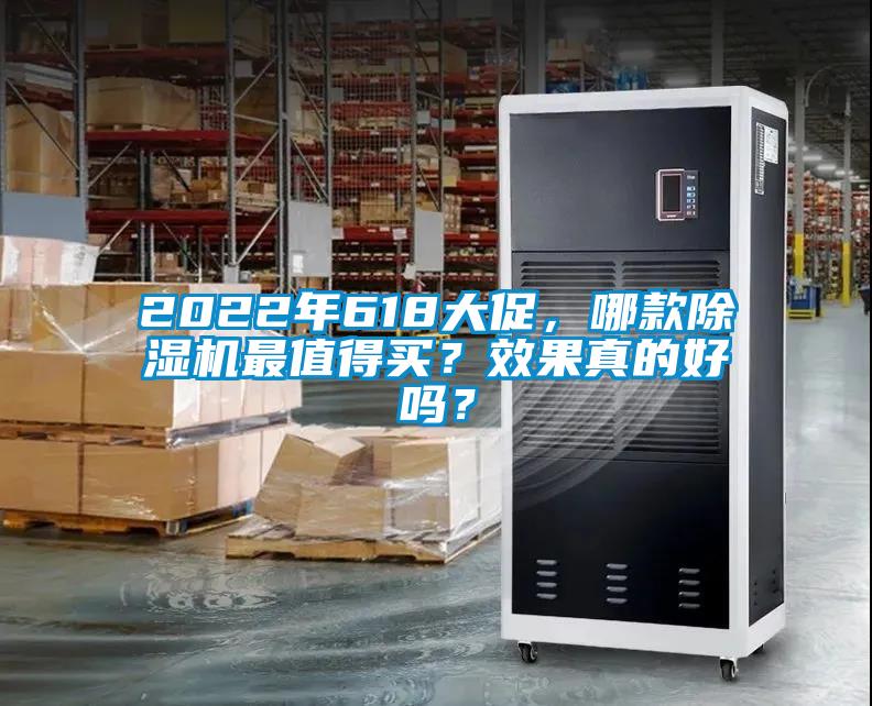 2022年618大促，哪款除濕機最值得買？效果真的好嗎？