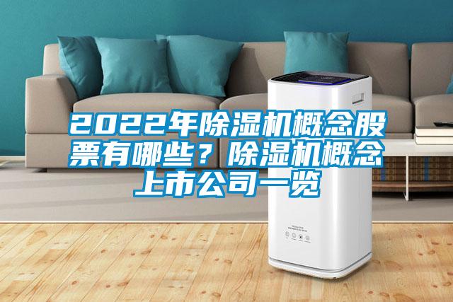 2022年除濕機概念股票有哪些？除濕機概念上市公司一覽