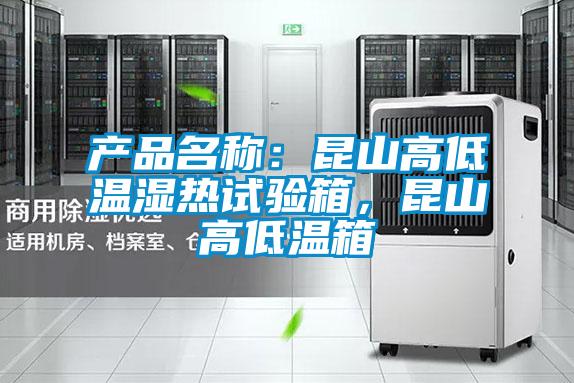 產品名稱：昆山高低溫濕熱試驗箱，昆山高低溫箱