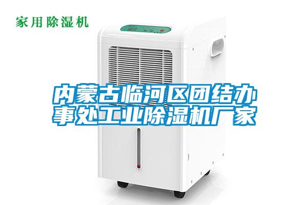 內蒙古臨河區團結辦事處工業除濕機廠家