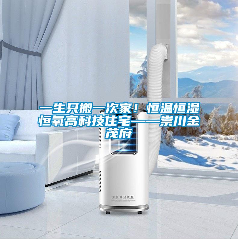 一生只搬一次家！恒溫恒濕恒氧高科技住宅——崇川金茂府