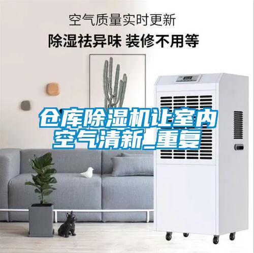倉庫除濕機讓室內空氣清新_重復