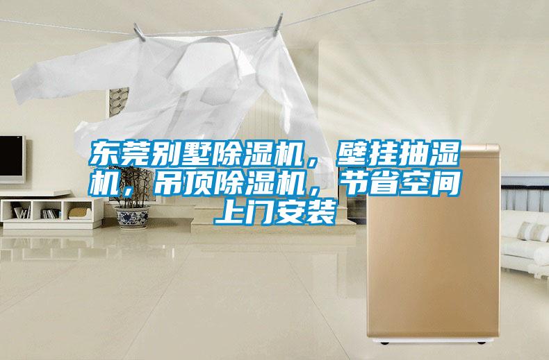 東莞別墅除濕機，壁掛抽濕機，吊頂除濕機，節省空間上門安裝