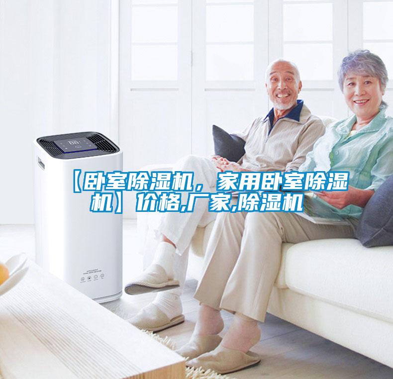 【臥室除濕機，家用臥室除濕機】價格,廠家,除濕機