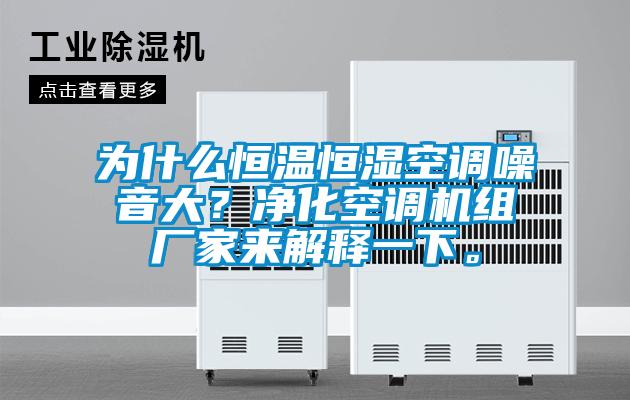 為什么恒溫恒濕空調噪音大？凈化空調機組廠家來解釋一下。