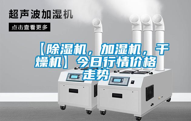 【除濕機，加濕機，干燥機】今日行情價格走勢