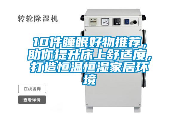 10件睡眠好物推薦，助你提升床上舒適度，打造恒溫恒濕家居環境