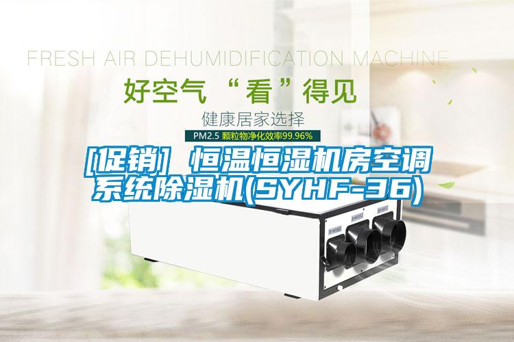 [促銷] 恒溫恒濕機房空調系統除濕機(SYHF-36)