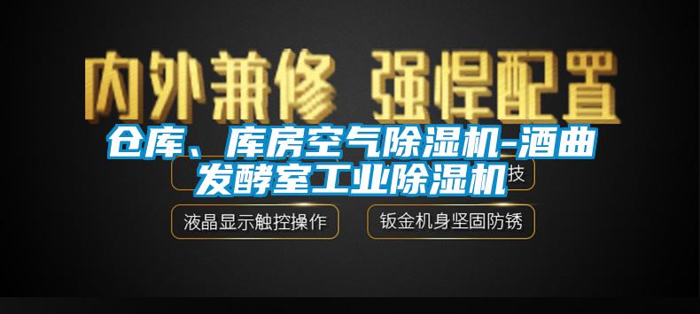 倉庫、庫房空氣除濕機-酒曲發酵室工業除濕機
