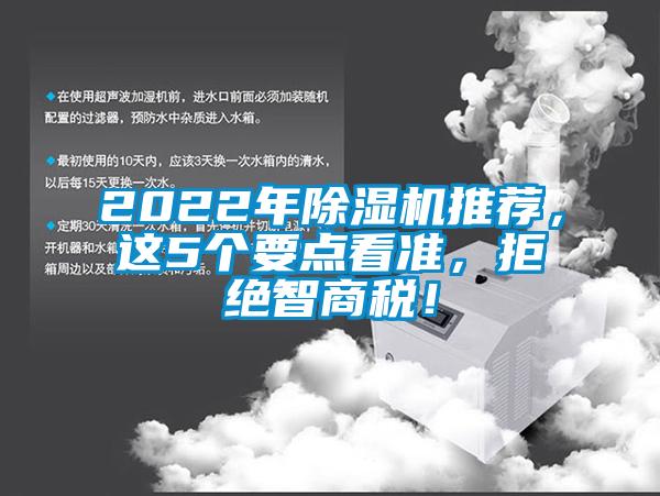2022年除濕機推薦，這5個要點看準，拒絕智商稅！