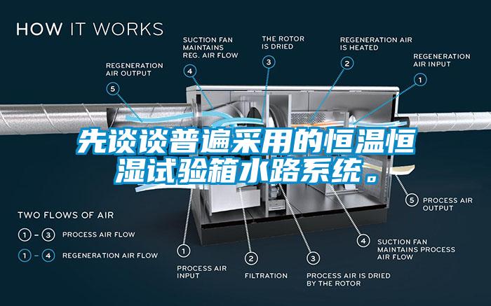 先談談普遍采用的恒溫恒濕試驗箱水路系統。