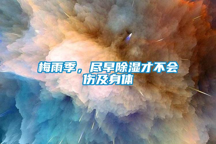 梅雨季，盡早除濕才不會傷及身體