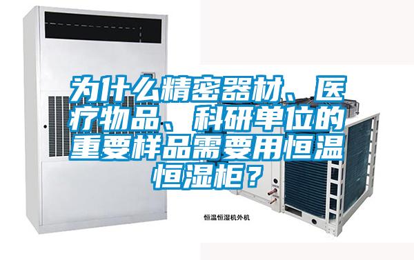 為什么精密器材、醫療物品、科研單位的重要樣品需要用恒溫恒濕柜？