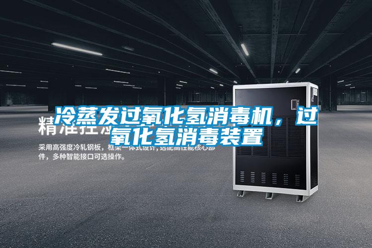 冷蒸發過氧化氫消毒機，過氧化氫消毒裝置