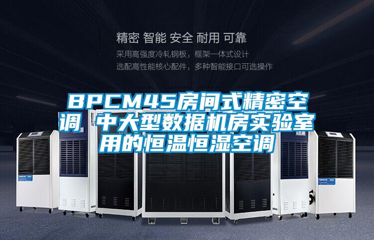 BPCM45房間式精密空調 中大型數據機房實驗室用的恒溫恒濕空調
