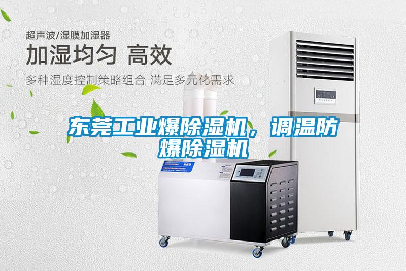東莞工業爆除濕機，調溫防爆除濕機