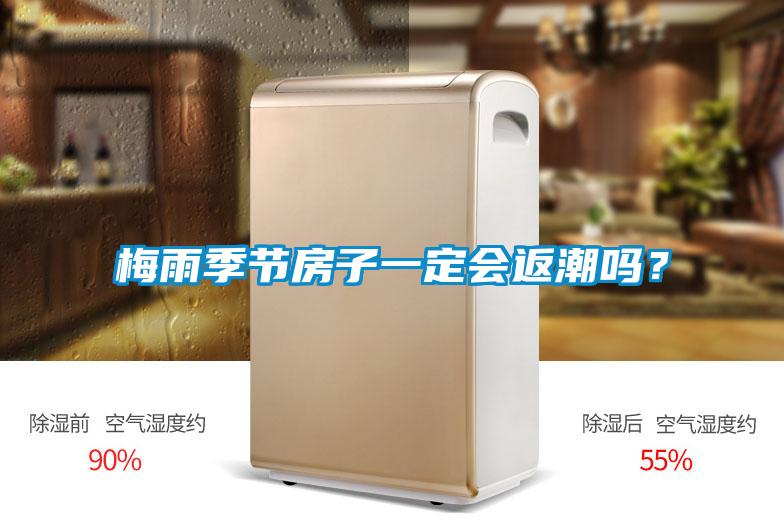 梅雨季節房子一定會返潮嗎？