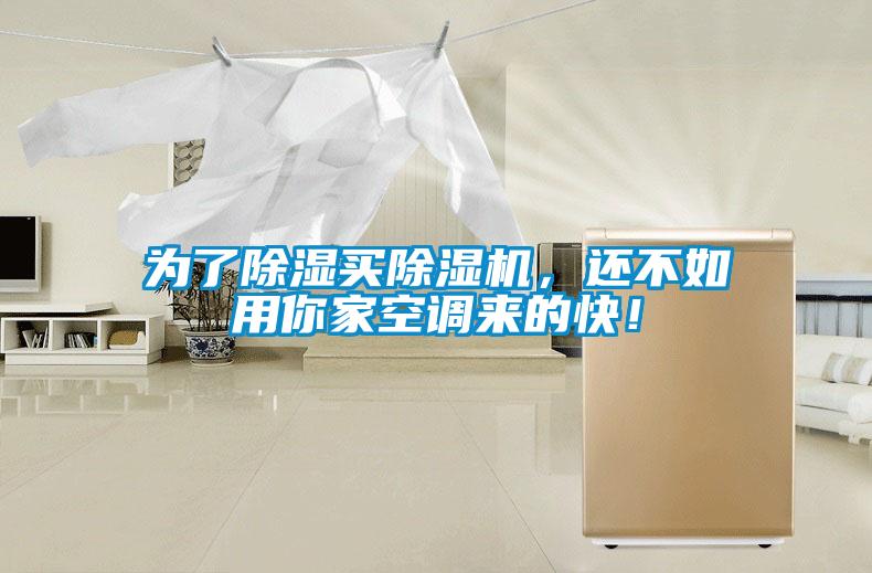 為了除濕買除濕機，還不如用你家空調來的快！