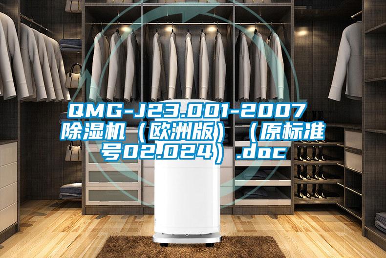 QMG-J23.001-2007 除濕機(歐洲版)(原標準號02.024).doc