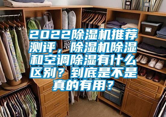 2022除濕機推薦測評，除濕機除濕和空調除濕有什么區別？到底是不是真的有用？