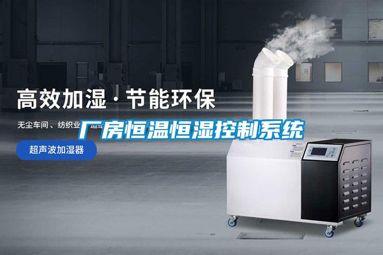 廠房恒溫恒濕控制系統