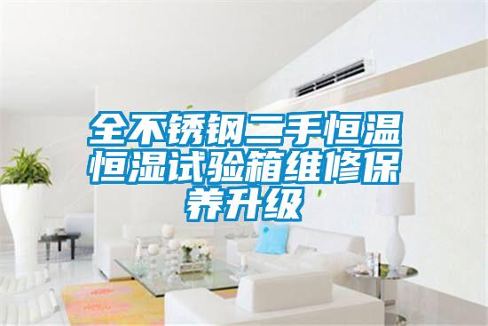 全不銹鋼二手恒溫恒濕試驗箱維修保養升級