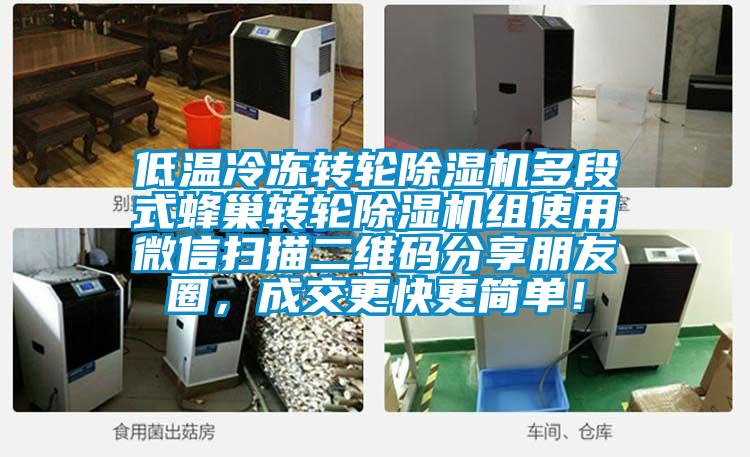 低溫冷凍轉輪除濕機多段式蜂巢轉輪除濕機組使用微信掃描二維碼分享朋友圈，成交更快更簡單！
