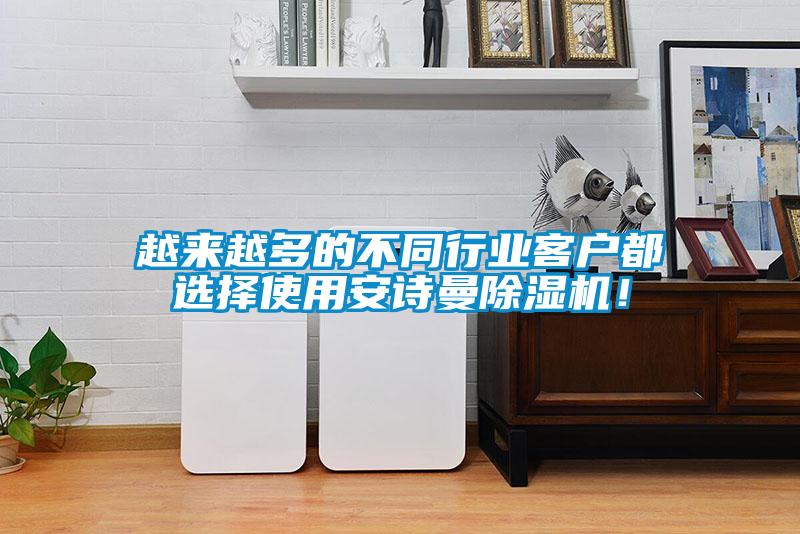 越來越多的不同行業客戶都選擇使用安詩曼除濕機！