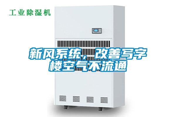 新風系統，改善寫字樓空氣不流通