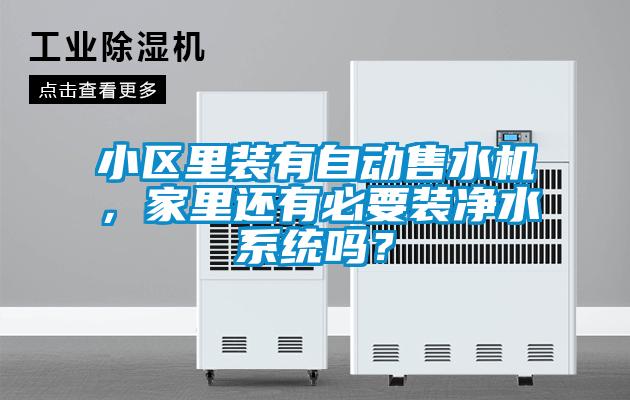 小區里裝有自動售水機，家里還有必要裝凈水系統嗎？
