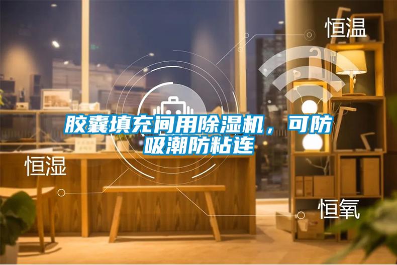 膠囊填充間用除濕機，可防吸潮防粘連