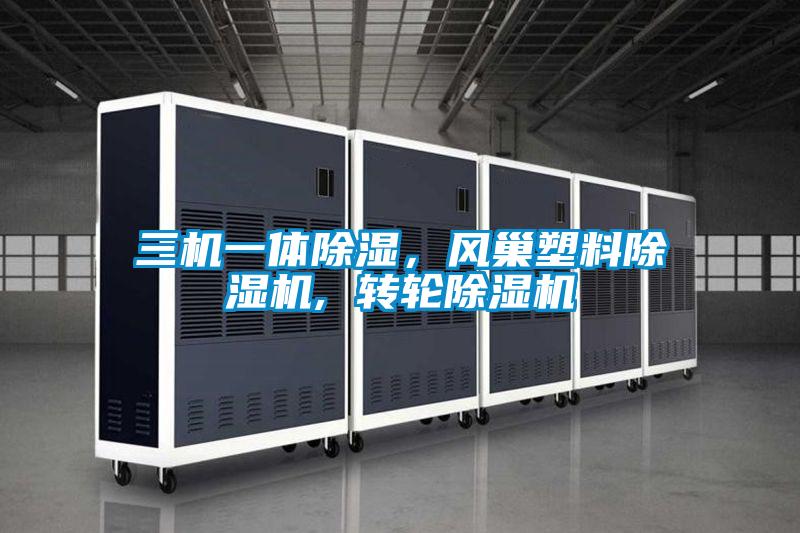 三機一體除濕，風巢塑料除濕機, 轉輪除濕機